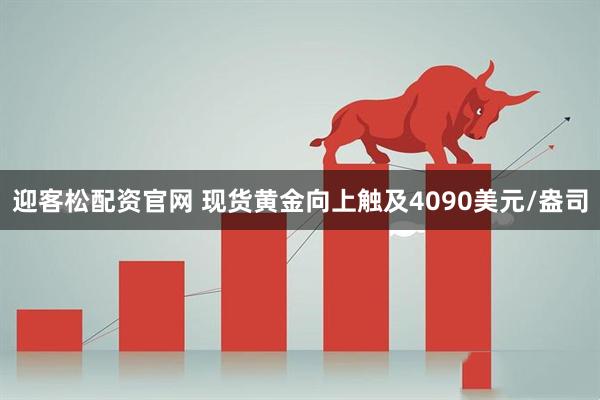迎客松配资官网 现货黄金向上触及4090美元/盎司