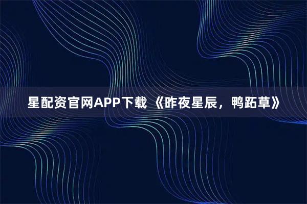 星配资官网APP下载 《昨夜星辰，鸭跖草》