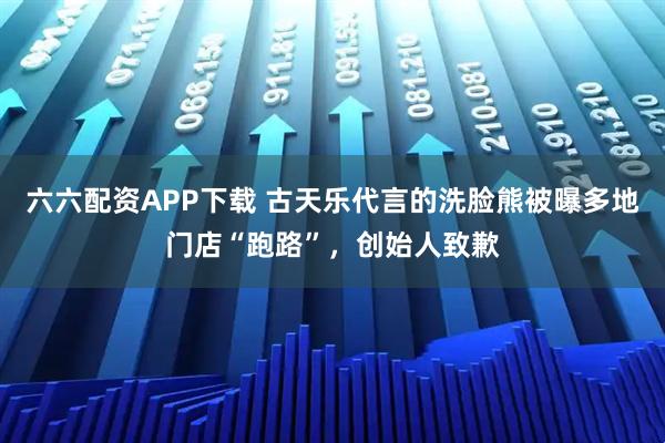 六六配资APP下载 古天乐代言的洗脸熊被曝多地门店“跑路”，创始人致歉